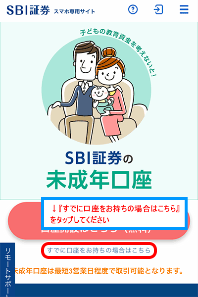 お子さま（未成年）口座開設へをタップ（スマホ画面）