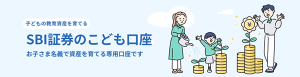 SBI証券のこども口座