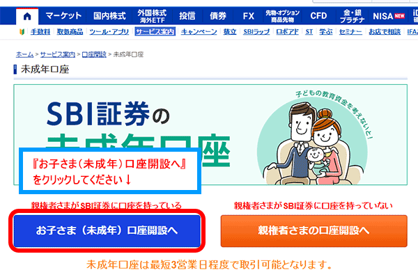 お子さま（未成年）口座開設へをクリック（パソコン画面）