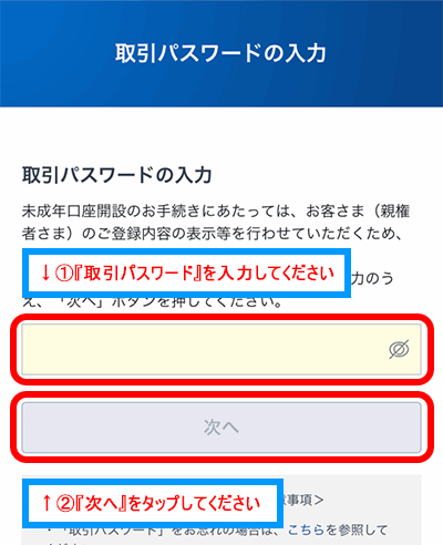 親権者の取引パスワードを入力する