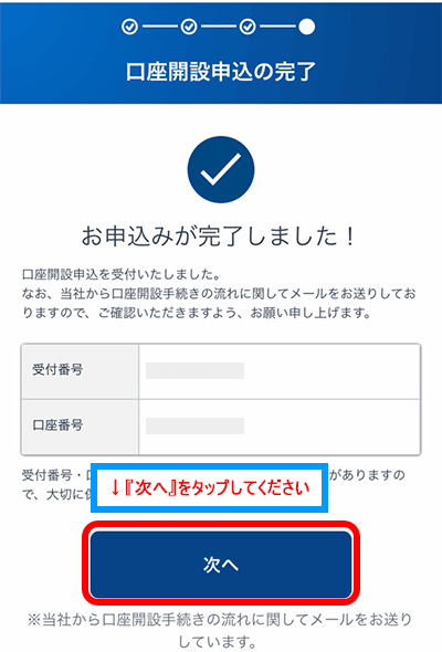 口座開設申込の完了