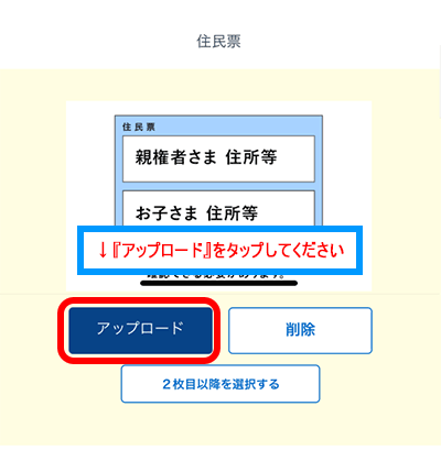 住民票をアップロードする