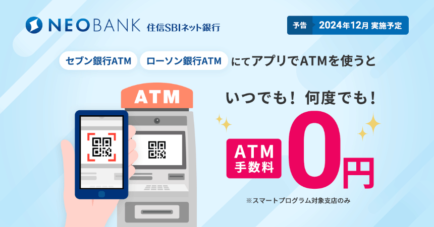 住信SBIネット銀行のメリット