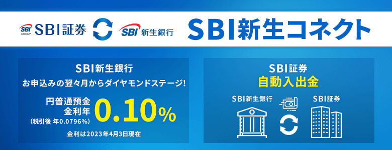 SBI新生銀行のメリット【SBI証券の口座開設・NISAに必要か解説】