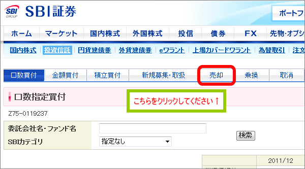売却をクリック