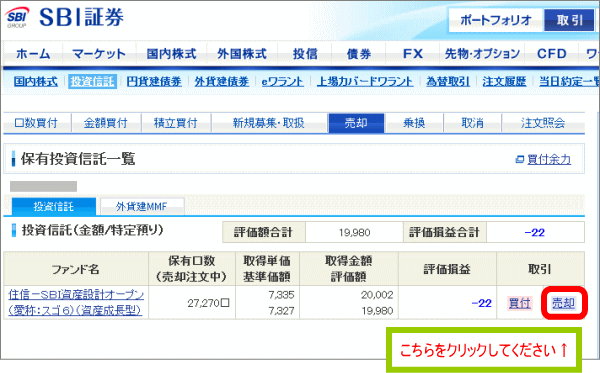 取引欄にある売却をクリック