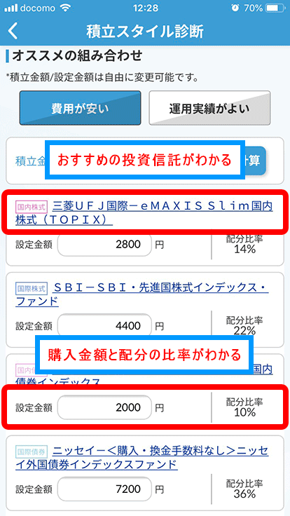 「積立スタイル診断」おすすめの投信の組み合わせ