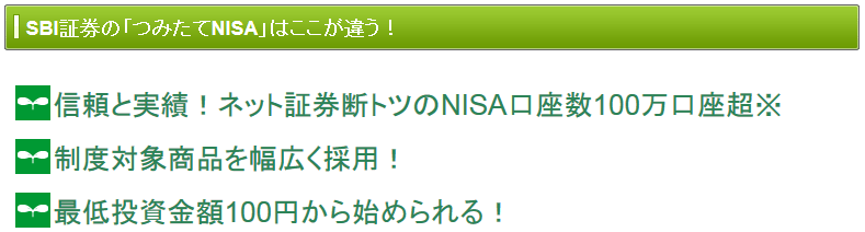 SBI証券『つみたてNISA』の特徴