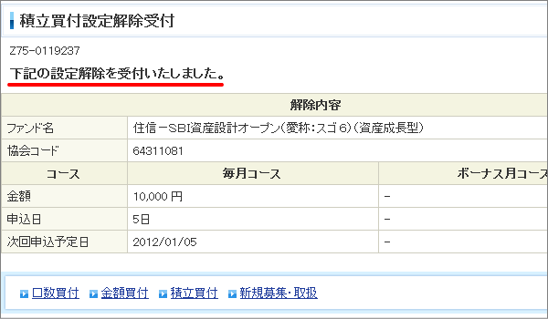 積立設定の解除完了画面