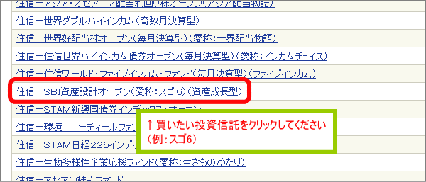 住信-SBI資産設計オープン（愛称：スゴ6）（資産成長型）をクリック