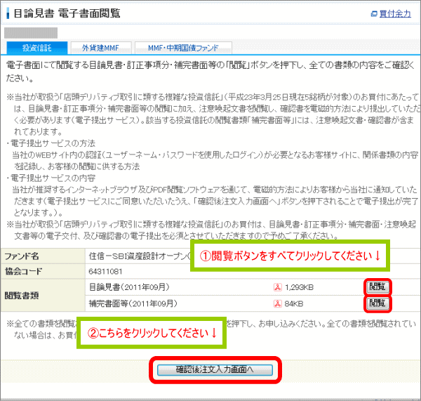 目論見書等に目を通してください