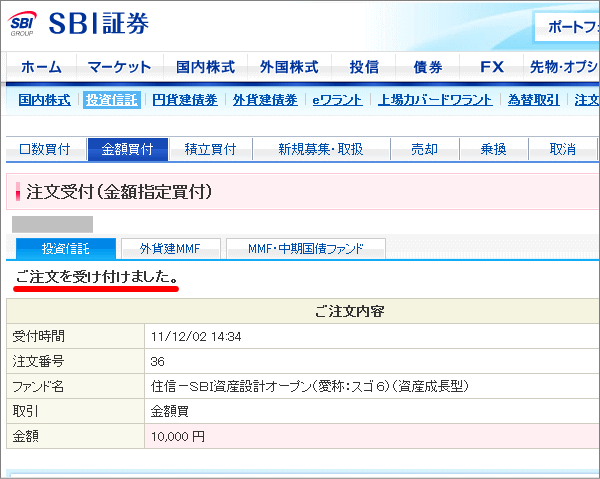 投資信託の買い注文完了