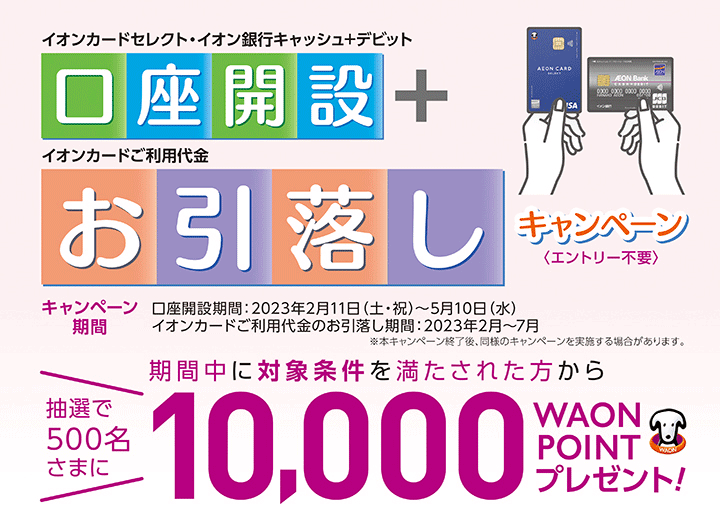 対象カードで口座開設＋イオンカードご利用代金お引落しキャンペーン｜イオン銀行