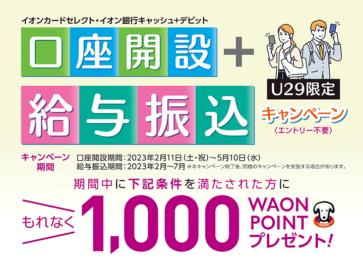 【U29限定】対象カードで口座開設＋給与振込キャンペーン｜イオン銀行