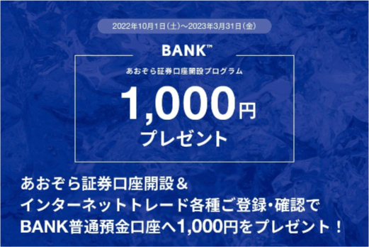 あおぞら証券口座開設プログラム | あおぞら銀行