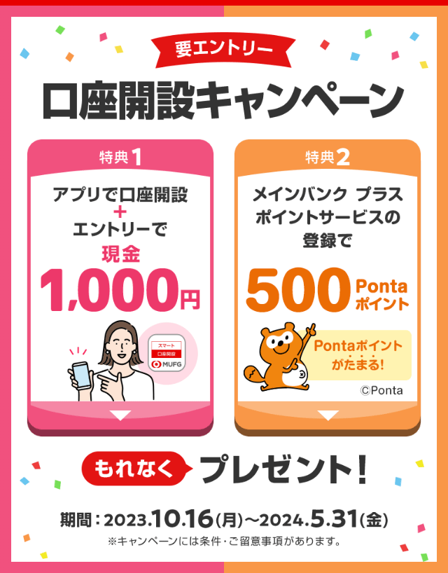 口座開設キャンペーン中！最大1,500円相当プレゼント | 三菱ＵＦＪ銀行
