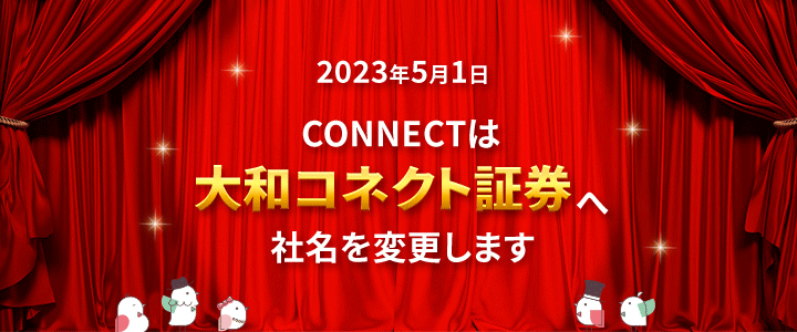 ipo当選の口コミ多数で評判が良い大和コネクト証券(旧 connect)