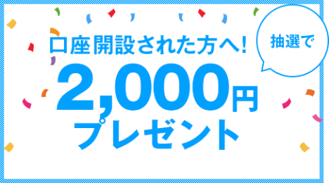 口座開設プレゼント