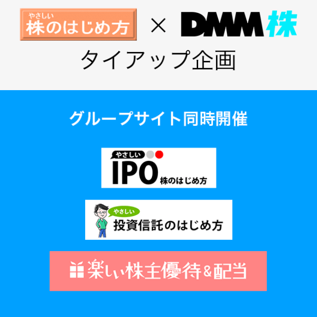 DMM.com証券（DMM株）の口座開設キャンペーン【限定タイアップ2024】