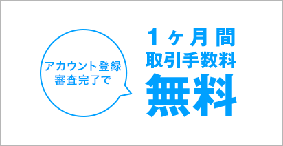 アカウント登録の審査が完了された方へ!抽選で2,000円プレゼント