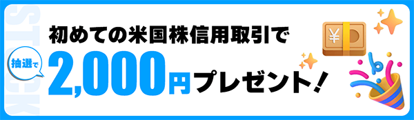 【現金2,000円】初めての米国株信用取引でプレゼント！