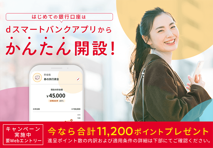 新規口座開設キャンペーン | ｄスマートバンク