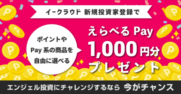 秋のエンジェル投資キャンペーン