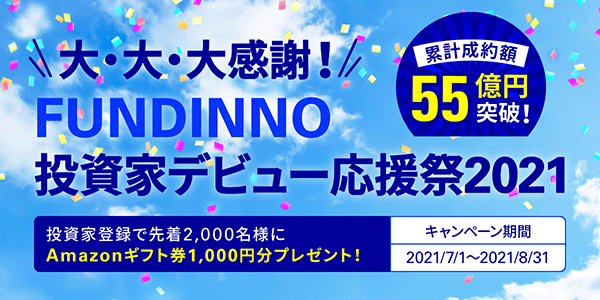 投資家デビュー応援祭2021