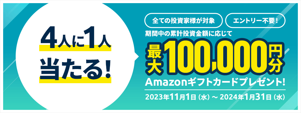 4人に1人当たる!期間中の累計投資金額に応じて最大100,000円分Amazonギフトカードプレゼント!