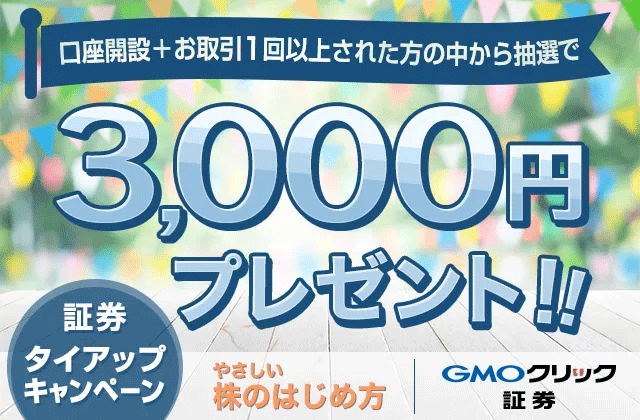 【限定タイアップ特典】GMOクリック証券の口座開設キャンペーン