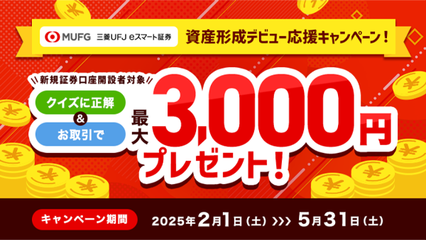 資産形成デビュー応援キャンペーン！
