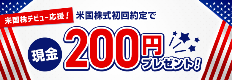 米国株デビュー応援!初回約定で現金200円プレゼントキャンペーン
