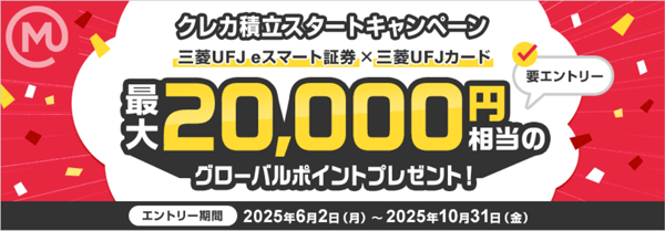 クレカ積立スタートキャンペーン