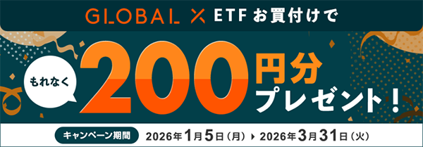 グローバルXETF買付でもれなく200円プレゼントキャンペーン