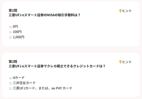 三菱UFJ eスマート証券のクイズの内容