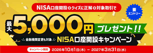 新規口座開設キャンペーン