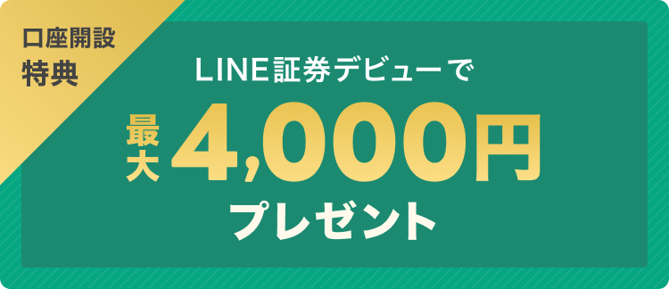 【現金4,000円】LINE証券（ライン証券）の限定キャンペーン