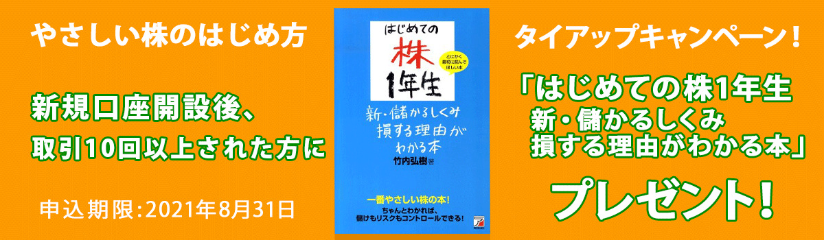 SBIネオトレード証券とのタイアップキャンペーン