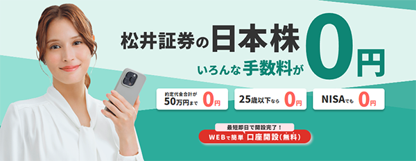 松井証券のキャンペーン