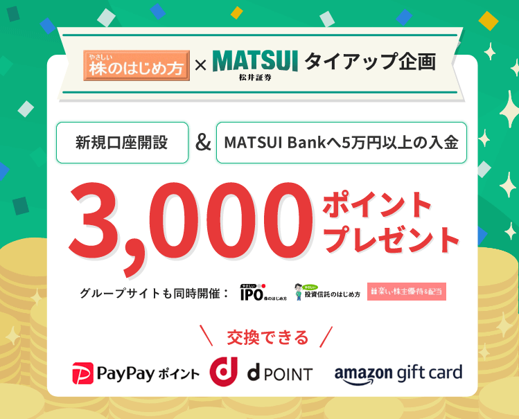 松井証券のキャンペーン