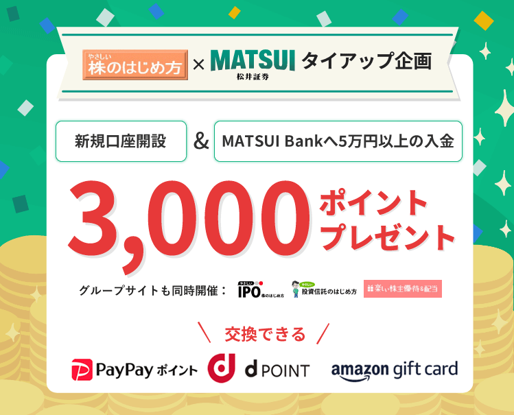松井証券の口座開設キャンペーンを紹介【コード不要・限定タイアップ2024】