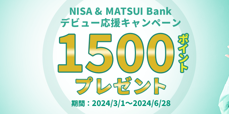 MATSUI Bankサービス開始記念キャンペーン