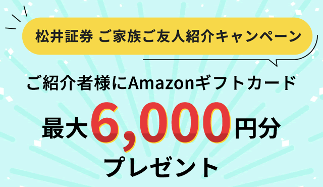 【最大6,000円分】ご家族ご友人紹介プログラム