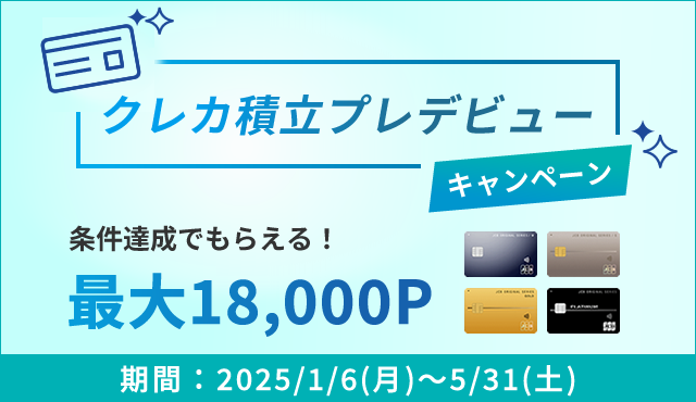 クレカ積立プレデビューキャンペーン