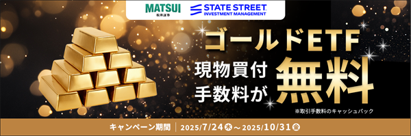 
ゴールドETF現物買付手数料が無料キャンペーン