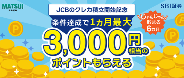 JCBのクレカ積立開始記念!J-POINTもれなくもらえるキャンペーン