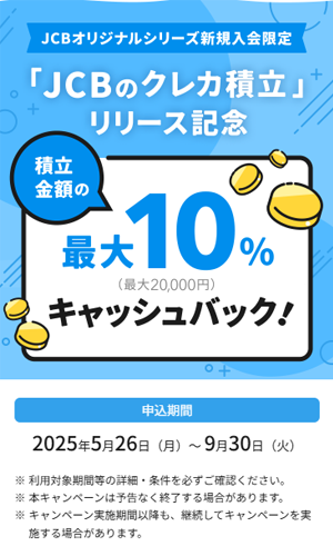 「JCBのクレカ積立」リリース記念!積立金額の最大10%キャッシュバック!