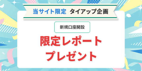 
当サイト限定レポートプレゼント