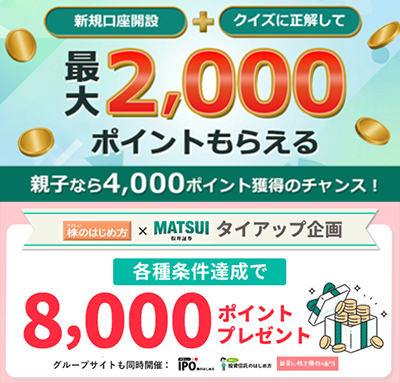 松井証券の口座開設キャンペーン