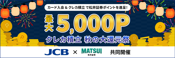 【最大5,000ポイント】クレカ積立 秋の大還元祭